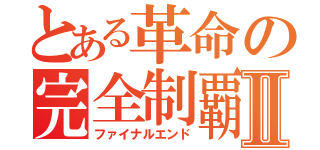 とある革命の完全制覇Ⅱ（ファイナルエンド）