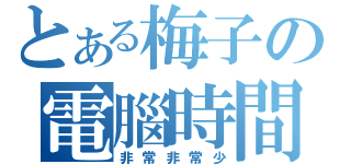 とある梅子の電腦時間（非常非常少）