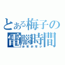 とある梅子の電腦時間（非常非常少）