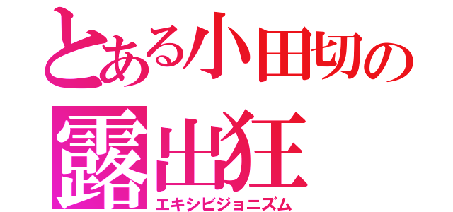 とある小田切の露出狂（エキシビジョニズム）