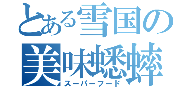 とある雪国の美味蟋蟀（スーパーフード）