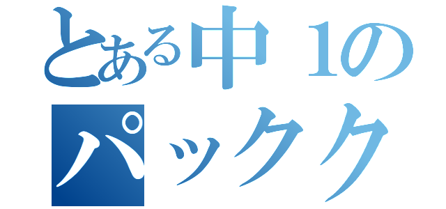 とある中１のパッククッキング（）