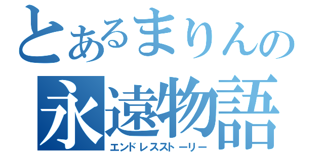 とあるまりんの永遠物語（エンドレスストーリー）