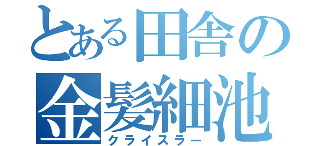 とある田舎の金髪細池（クライスラー）