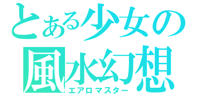 とある少女の風水幻想（エアロマスター）