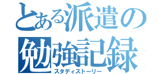 とある派遣の勉強記録（スタディストーリー）