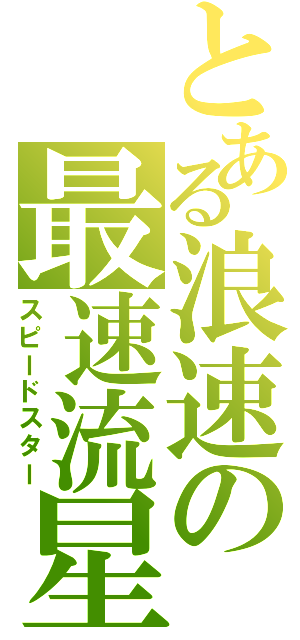とある浪速の最速流星（スピードスター）