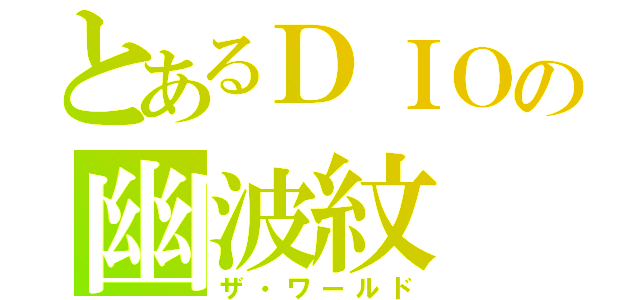 とあるＤＩＯの幽波紋（ザ・ワールド）