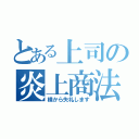 とある上司の炎上商法（横から失礼します）