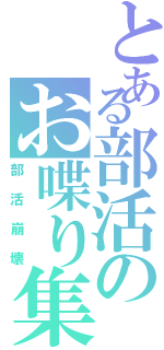 とある部活のお喋り集団（部活崩壊）