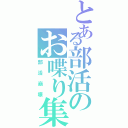 とある部活のお喋り集団（部活崩壊）