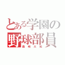 とある学園の野球部員（森崎大祐）