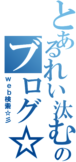 とあるれい汰むのブログ☆彡（ｗｅｂ検索☆彡）