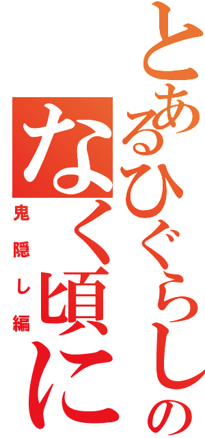 とあるひぐらしのなく頃に（鬼隠し編）