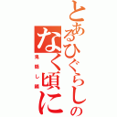 とあるひぐらしのなく頃に（鬼隠し編）