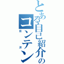 とある自己紹介のコンテンツ（目次）