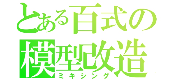 とある百式の模型改造（ミキシング）