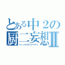 とある中２の厨二妄想Ⅱ（パーソナルリアリティ）