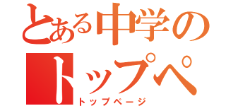 とある中学のトップページ（トップページ）