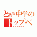 とある中学のトップページ（トップページ）