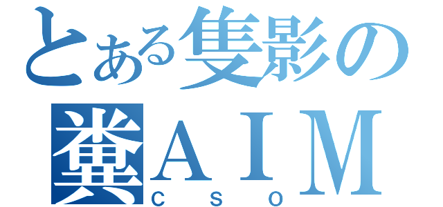 とある隻影の糞ＡＩＭ（ＣＳＯ）