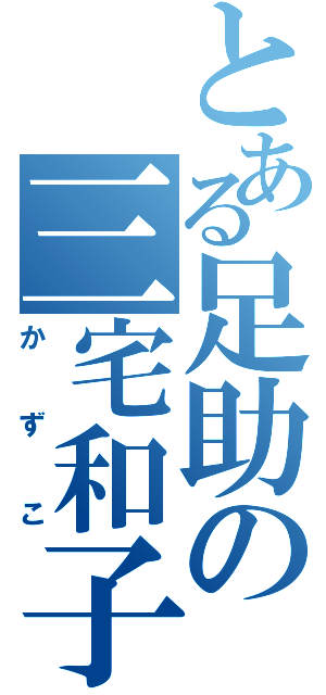 とある足助の三宅和子（かずこ）