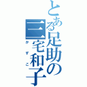 とある足助の三宅和子（かずこ）