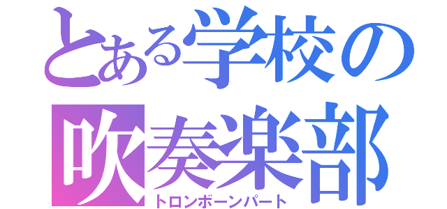 とある学校の吹奏楽部（トロンボーンパート）