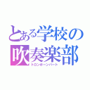 とある学校の吹奏楽部（トロンボーンパート）