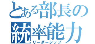 とある部長の統率能力（リーダーシップ）