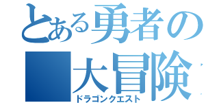 とある勇者の　大冒険（ドラゴンクエスト）