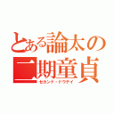 とある論太の二期童貞（セカンド・ドウテイ）