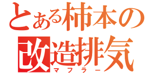 とある柿本の改造排気管（マフラー）