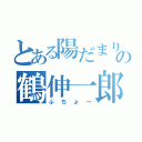 とある陽だまり部の鶴伸一郎（ぶちょ～）