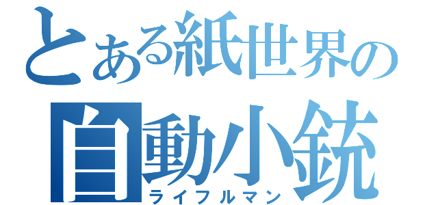 とある紙世界の自動小銃手（ライフルマン）