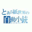 とある紙世界の自動小銃手（ライフルマン）