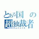 とある国の超独裁者（キムジョンル）