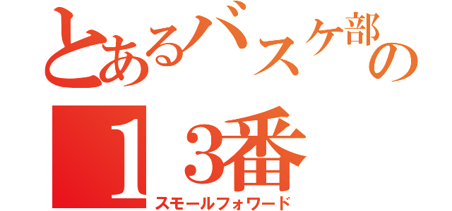 とあるバスケ部の１３番（スモールフォワード）