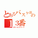 とあるバスケ部の１３番（スモールフォワード）