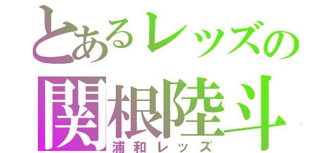 とあるレッズの関根陸斗（浦和レッズ）