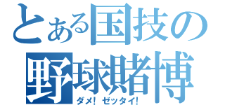 とある国技の野球賭博（ダメ！ゼッタイ！）