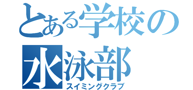 とある学校の水泳部（スイミングクラブ）