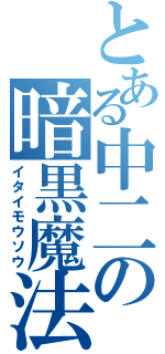 とある中二の暗黒魔法（イタイモウソウ）