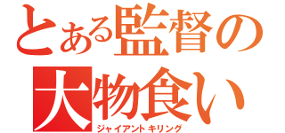 とある監督の大物食い（ジャイアントキリング）