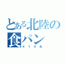 とある北陸の食パン（４１９系）