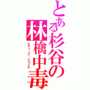 とある杉谷の林檎中毒（スティーブ・ジョブス）