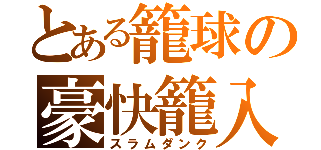 とある籠球の豪快籠入（スラムダンク）