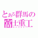 とある群馬の富士重工（スバリスト）