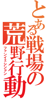 とある戦場の荒野行動（ファンイェシンドン）