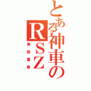 とある神車のＲＳＺ（海放重車）